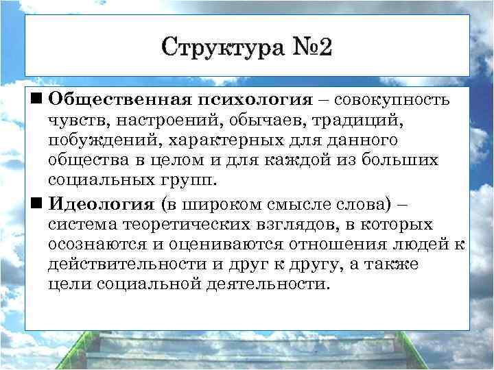 Структура № 2 n Общественная психология – совокупность чувств, настроений, обычаев, традиций, побуждений, характерных