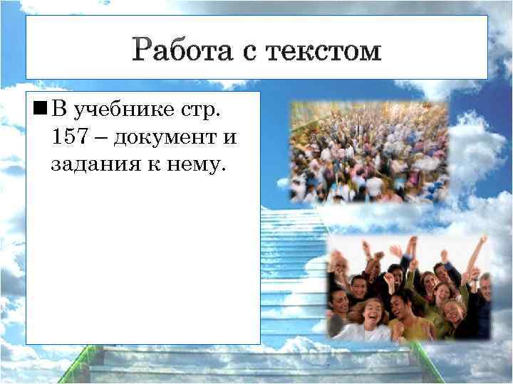 n В учебнике стр. 157 – документ и задания к нему. 
