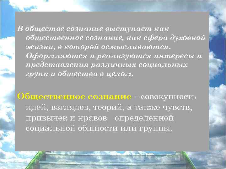 В обществе сознание выступает как общественное сознание, как сфера духовной жизни, в которой осмысливаются.