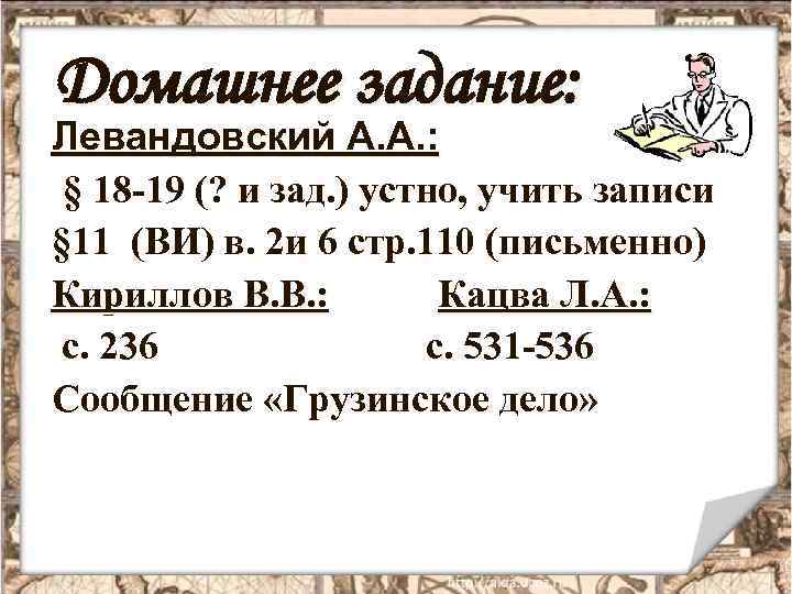 Домашнее задание: Левандовский А. А. : § 18 -19 (? и зад. ) устно,