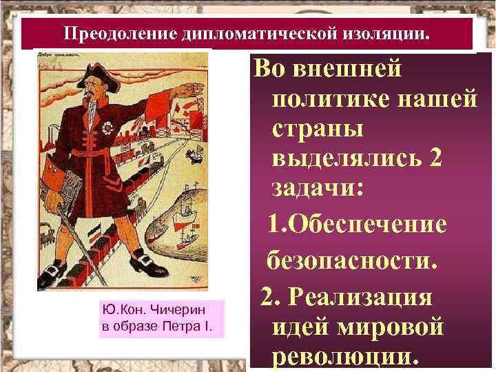 Преодоление дипломатической изоляции. Чичерин в образе Петра 1. Преодоление дипломатической изоляции СССР. Внешняя политика Чичерин.