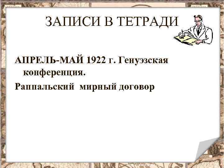 ЗАПИСИ В ТЕТРАДИ АПРЕЛЬ-МАЙ 1922 г. Генуэзская конференция. Раппальский мирный договор 24 