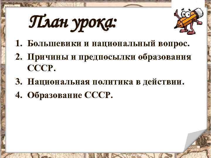 План урока: 1. Большевики и национальный вопрос. 2. Причины и предпосылки образования СССР. 3.
