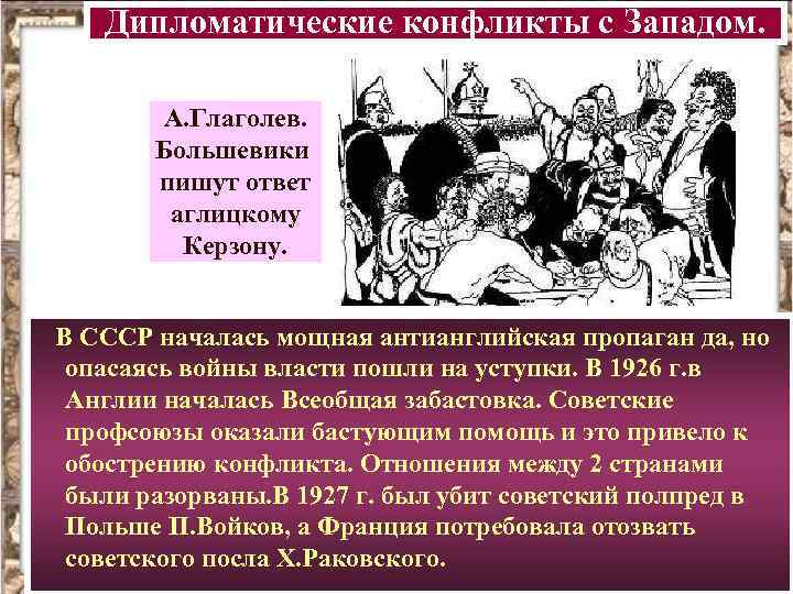 Международное положение в 20 годы. Ультиматум керзона. Дипломатические конфликты с западными странами. Дипломатические конфликты ссср с западными странами 1920. Дипломатические конфликты ссср с западными странами.