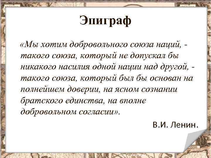 Эпиграф «Мы хотим добровольного союза наций, такого союза, который не допускал бы никакого насилия
