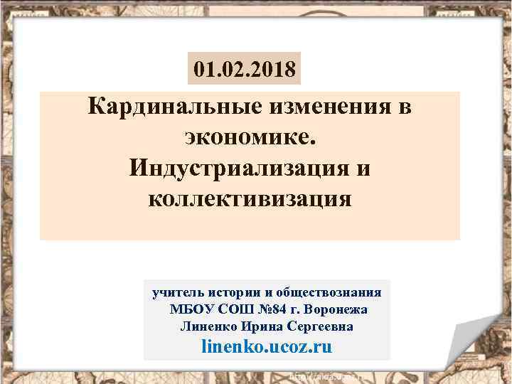 01. 02. 2018 Кардинальные изменения в экономике. Индустриализация и коллективизация учитель истории и обществознания
