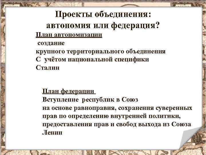Проекты объединения: автономия или федерация? План автономизации создание крупного территориального объединения С учётом национальной