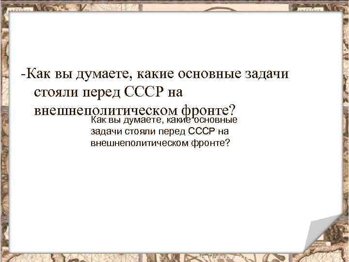 -Как вы думаете, какие основные задачи стояли перед СССР на внешнеполитическом фронте? 12 