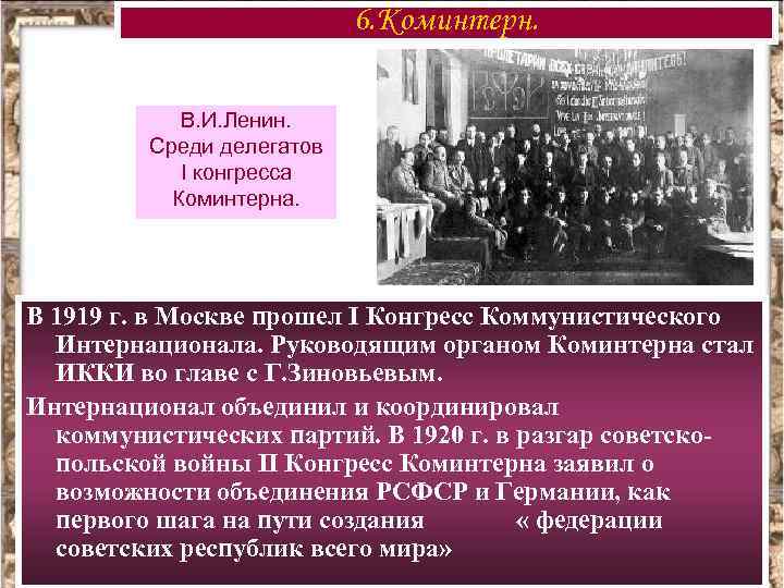 6. Коминтерн. В. И. Ленин. Среди делегатов I конгресса Коминтерна. В 1919 г. в
