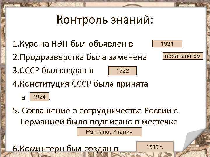 Контроль знаний: 1921 1. Курс на НЭП был объявлен в г. продналогом 2. Продразверстка