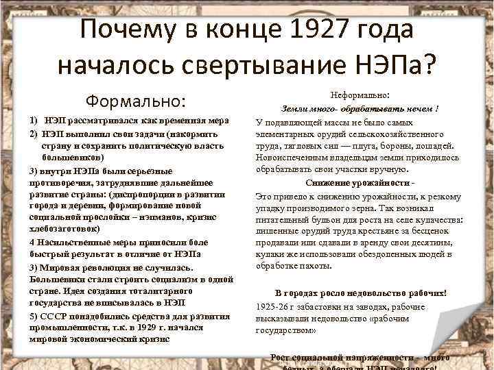Почему в конце 1927 года началось свертывание НЭПа? Формально: 1) НЭП рассматривался как временная