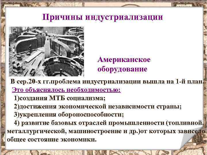 Причины индустриализации Американское оборудование В сер. 20 -х гг. проблема индустриализации вышла на 1