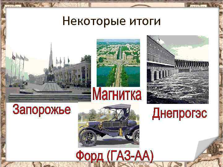 Некоторые итоги 