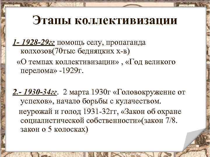 Этапы коллективизации 1 - 1928 -29 гг помощь селу, пропаганда колхозов(70 тыс бедняцких х-в)