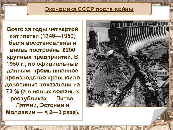 Экономика СССР после войны Всего за годы четвертой пятилетки (1946— 1950) были восстановлены и