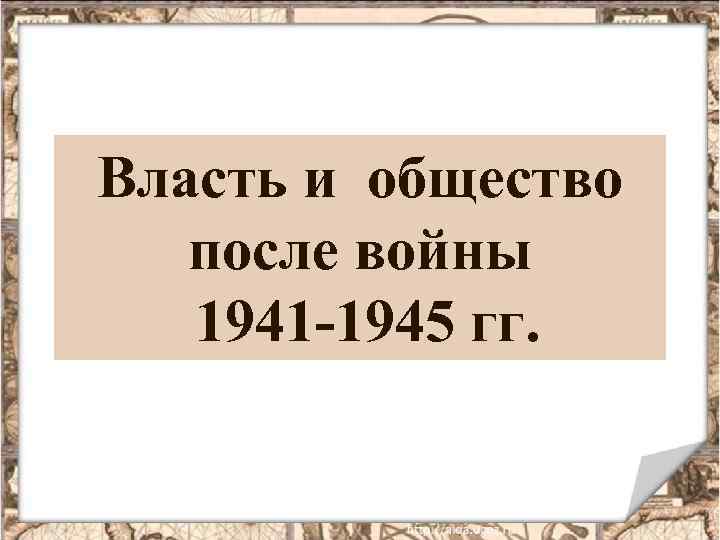 Власть и общество после войны 1941 -1945 гг. 