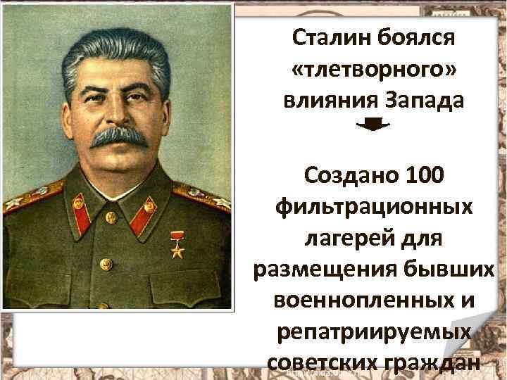 Сталин боялся «тлетворного» влияния Запада Создано 100 фильтрационных лагерей для размещения бывших военнопленных и