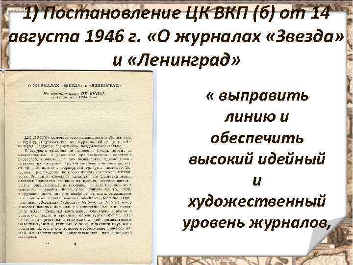 1) Постановление ЦК ВКП (б) от 14 августа 1946 г. «О журналах «Звезда» и