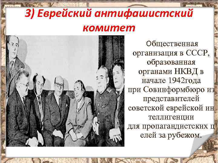 3) Еврейский антифашистский комитет Общественная организация в СССР, образованная органами НКВД в начале 1942