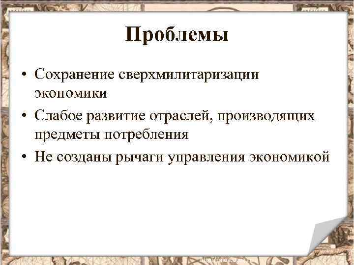 Проблемы • Сохранение сверхмилитаризации экономики • Слабое развитие отраслей, производящих предметы потребления • Не