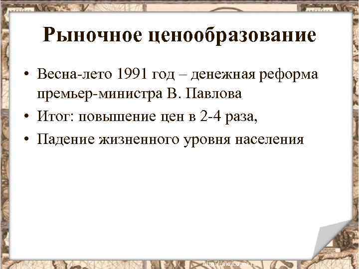 Рыночное ценообразование • Весна-лето 1991 год – денежная реформа премьер-министра В. Павлова • Итог: