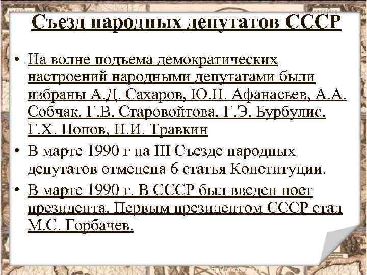 Съезд народных депутатов СССР • На волне подъема демократических настроений народными депутатами были избраны