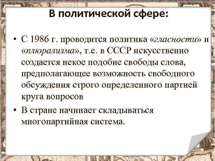 В политической сфере: • С 1986 г. проводится политика «гласности» и «плюрализма» , т.