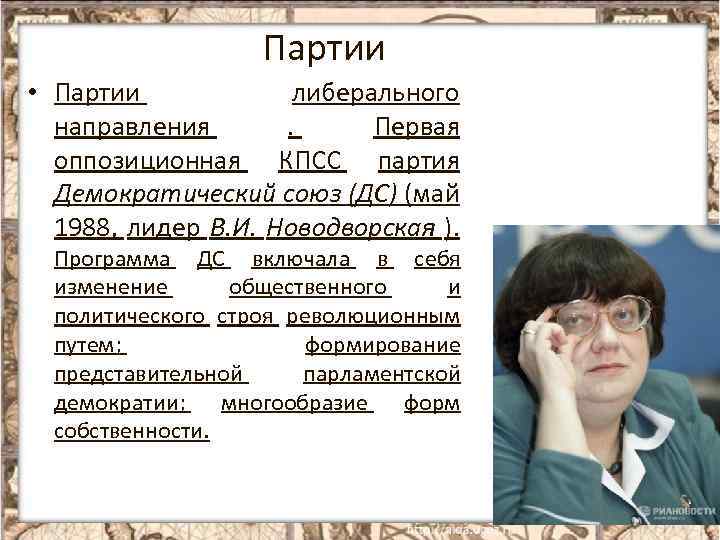 Партии • Партии либерального направления. Первая оппозиционная КПСС партия Демократический союз (ДС) (май 1988,