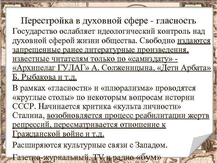  • • Перестройка в духовной сфере - гласность Государство ослабляет идеологический контроль над