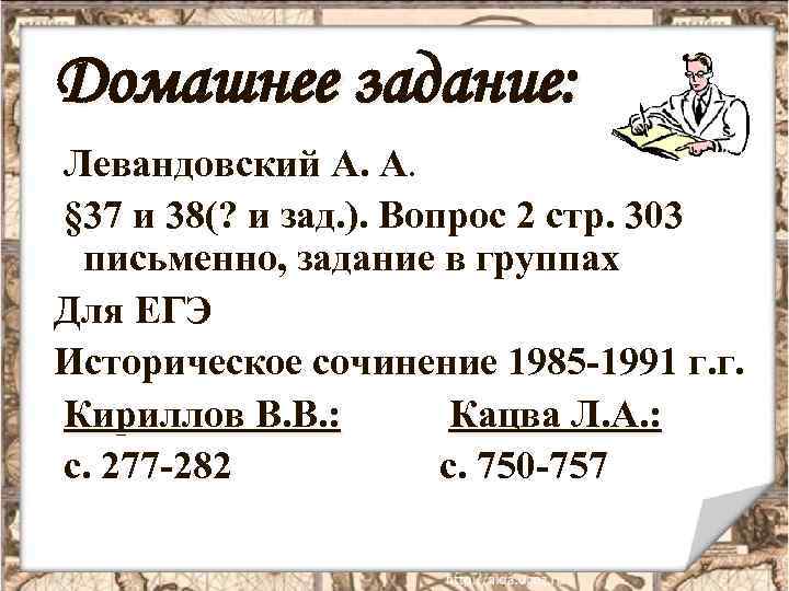 Домашнее задание: Левандовский А. А. А § 37 и 38(? и зад. ). Вопрос