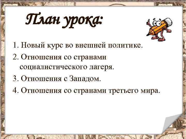 План урока: 1. Новый курс во внешней политике. 2. Отношения со странами социалистического лагеря.