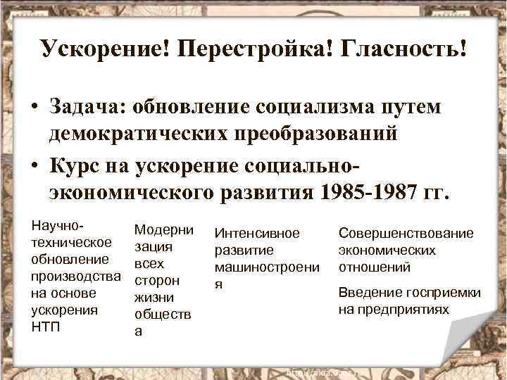 Ускорение! Перестройка! Гласность! • Задача: обновление социализма путем демократических преобразований • Курс на ускорение