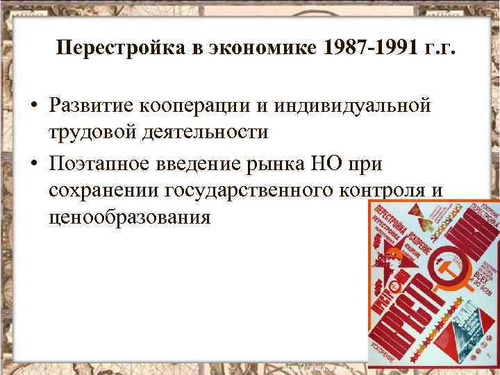 Перестройка в экономике 1987 -1991 г. г. • Развитие кооперации и индивидуальной трудовой деятельности