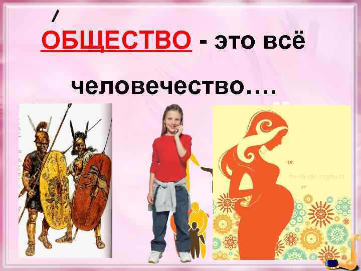 ОБЩЕСТВО - это всё человечество…. 
