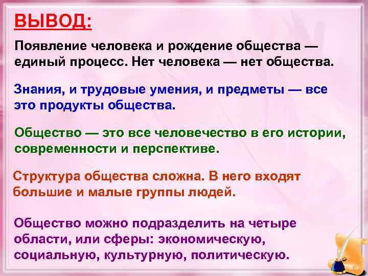 ВЫВОД: Появление человека и рождение общества — единый процесс. Нет человека — нет общества.