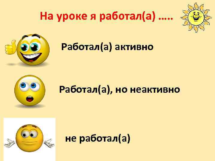 На уроке я работал(а) …. . Работал(а) активно Работал(а), но неактивно не работал(а) 