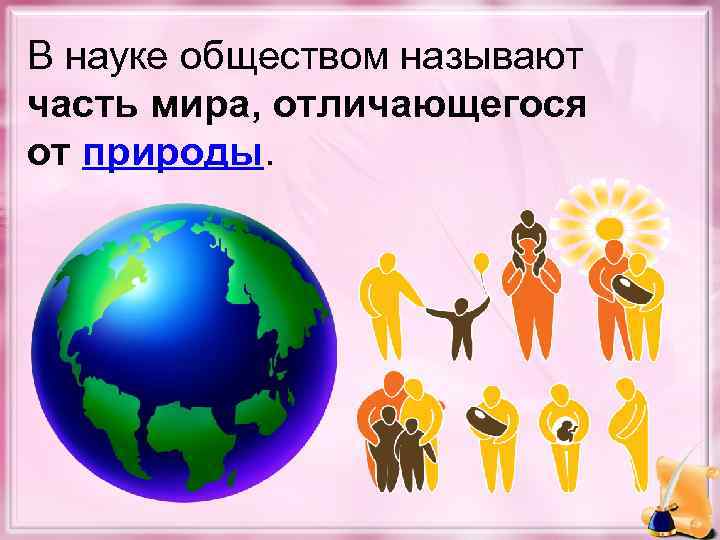 В науке обществом называют часть мира, отличающегося от природы. 