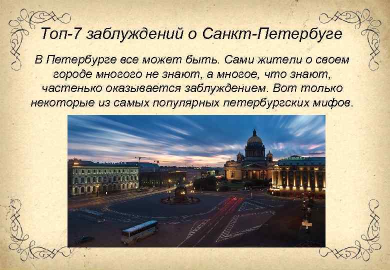 Топ-7 заблуждений о Санкт-Петербуге В Петербурге все может быть. Сами жители о своем городе
