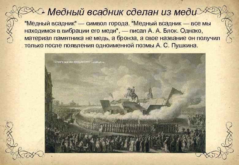 - Медный всадник сделан из меди "Медный всадник" — символ города. "Медный всадник —