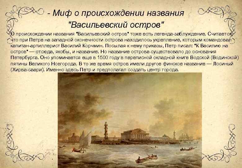 - Миф о происхождении названия "Васильевский остров" О происхождении названия "Васильевский остров" тоже есть