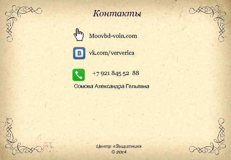 Контакты Moovbd-voin. com vk. com/ververica +7 921 845 52 88 Сомова Александра Гельевна Центр