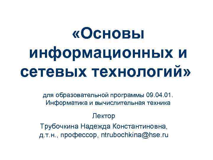  «Основы информационных и сетевых технологий» для образовательной программы 09. 04. 01. Информатика и