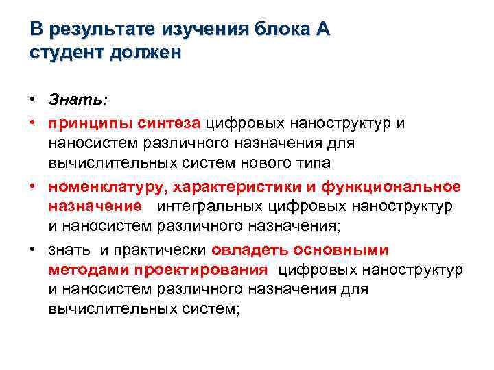 В результате изучения блока А студент должен • Знать: • принципы синтеза цифровых наноструктур