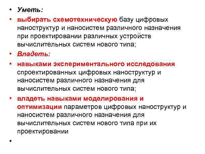  • Уметь: • выбирать схемотехническую базу цифровых наноструктур и наносистем различного назначения при