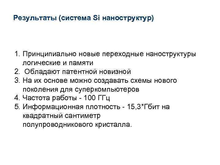 Результаты (система Si наноструктур) 1. Принципиально новые переходные наноструктуры логические и памяти 2. Обладают