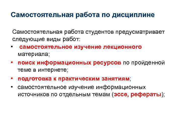 Самостоятельная работа по дисциплине Самостоятельная работа студентов предусматривает следующие виды работ: • самостоятельное изучение