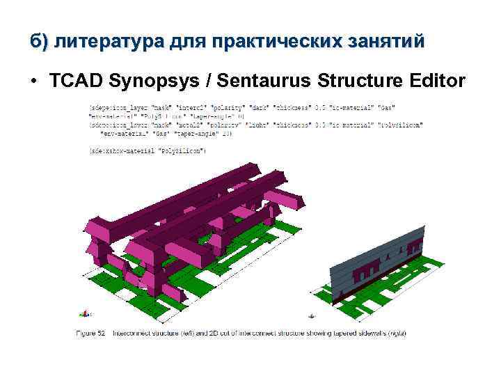 б) литература для практических занятий • TCAD Synopsys / Sentaurus Structure Editor 