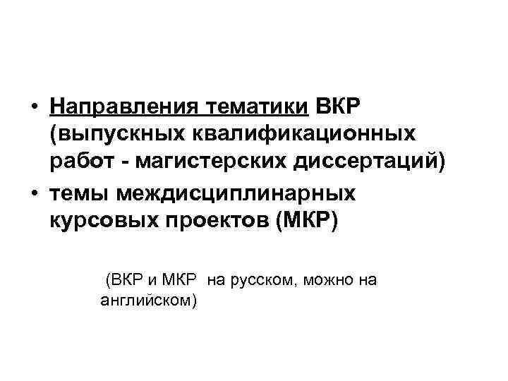  • Направления тематики ВКР (выпускных квалификационных работ - магистерских диссертаций) • темы междисциплинарных