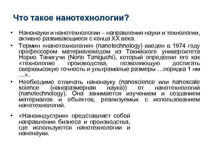 Что такое нанотехнологии? • Нанонауки и нанотехнологии – направления науки и технологии, активно развивающиеся