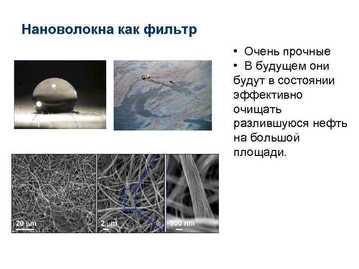 Нановолокна как фильтр • Очень прочные • В будущем они будут в состоянии эффективно